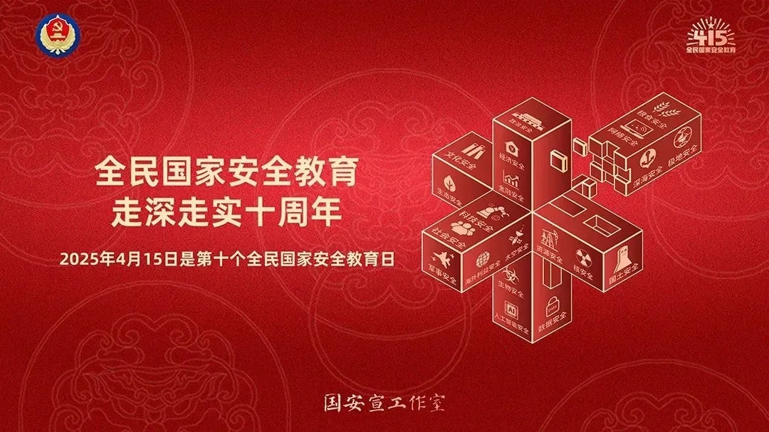 全民国家安全教育日
